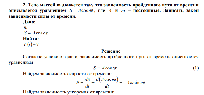  Тело массой m движется так, что зависимость пройденного пути от времени описывается уравнением S  Acost , где A и  – постоянные. Записать закон зависимости силы от времени. 