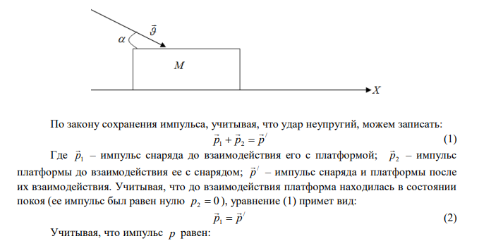  Платформа с песком общей массой 2 т стоит на рельсах на горизонтальном участке пути. В песок попадает снаряд массой 8 кг и застревает в нем. Пренебрегая трением, определить, с какой скоростью будет двигаться платформа, если в момент попадания скорость снаряда равна 450 м/с, а направление ее – сверху вниз (под углом 300 к горизонту).  