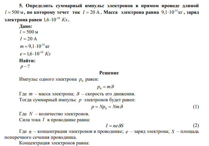 Определить суммарный импульс электронов в прямом проводе длиной l  500 м , по которому течет ток I  20 А . Масса электрона равна 9,1 10 кг -31  , заряд электрона равен Кл -19 1,610 .  
