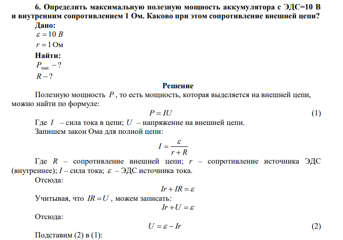  Определить максимальную полезную мощность аккумулятора с ЭДС=10 В и внутренним сопротивлением 1 Ом. Каково при этом сопротивление внешней цепи? 