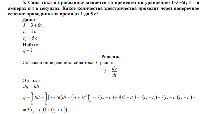  Сила тока в проводнике меняется со временем по уравнению I=3+6t; I - в амперах и t в секундах. Какое количества электричества проходит через поперечное сечение проводника за время от 1 до 5 с?  