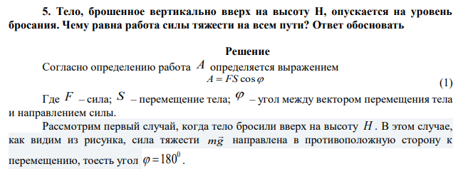 Тело, брошенное вертикально вверх на высоту Н, опускается на уровень бросания. Чему равна работа силы тяжести на всем пути? Ответ обосновать 