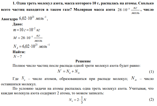 Одна треть молекул азота, масса которого 10 г, распалась на атомы. Сколько всего частиц находится в таком газе? Молярная масса азота моль 3 кг 28 10  , число Авогадро 23 1 6,02 10   моль. 