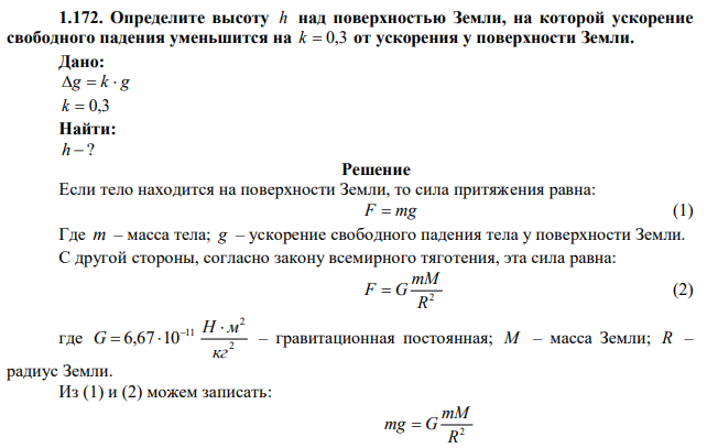  Определите высоту h над поверхностью Земли, на которой ускорение свободного падения уменьшится на k  0,3 от ускорения у поверхности Земли. 