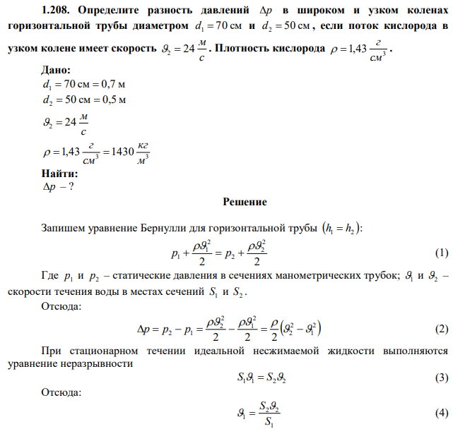  Определите разность давлений p в широком и узком коленах горизонтальной трубы диаметром d1  70 см и d2  50 см , если поток кислорода в узком колене имеет скорость с м 2  24 . Плотность кислорода 3 1,4 