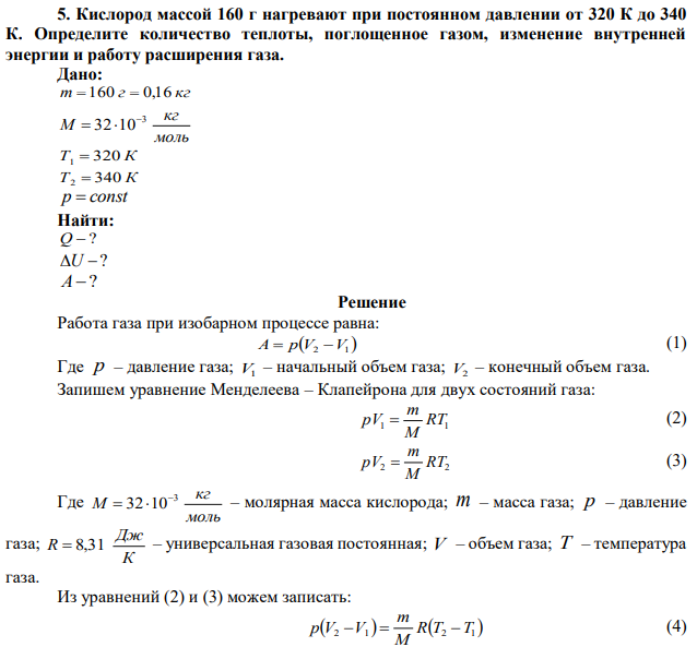 Кислород массой 160 г нагревают при постоянном давлении от 320 К до 340 К. Определите количество теплоты, поглощенное газом, изменение внутренней энергии и работу расширения газа. 