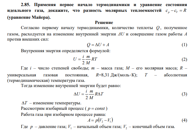  Применяя первое начало термодинамики и уравнение состояния идеального газа, докажите, что разность молярных теплоемкостей cp  cV  R (уравнение Майера) 