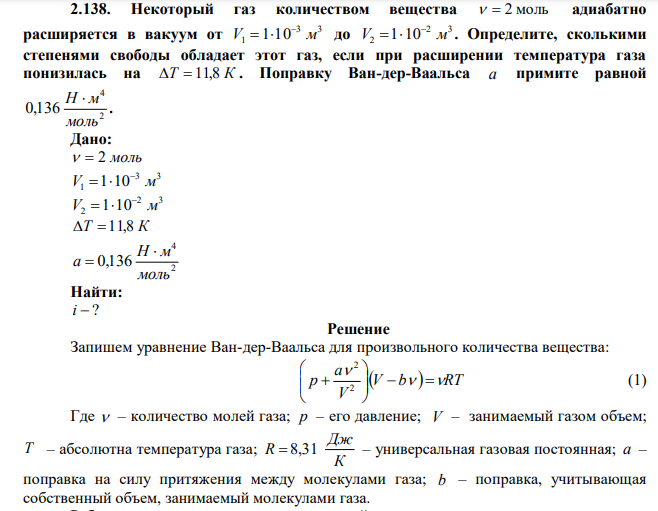  Некоторый газ количеством вещества   2 моль адиабатно расширяется в вакуум от 3 3 V1 1 10 м    до 2 3 V2 1 10 м    . Определите, сколькими степенями свободы обладает этот газ, если при расширении температура газа понизилась на Т 11,8 К . Поправку Ван-дер-Ваальса а примите равной 2 4 0,136 моль Н  м . 