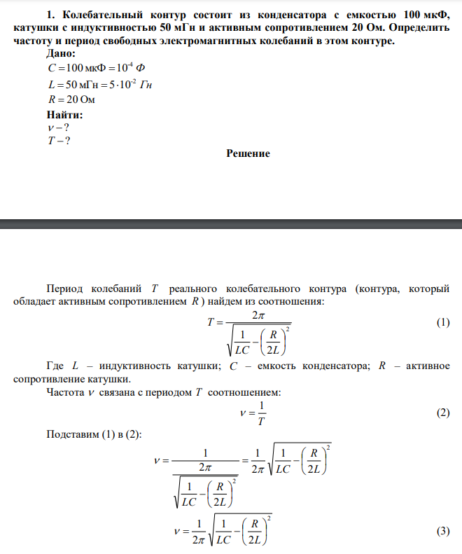  Колебательный контур состоит из конденсатора с емкостью 100 мкФ, катушки с индуктивностью 50 мГн и активным сопротивлением 20 Ом. Определить частоту и период свободных электромагнитных колебаний в этом контуре. 