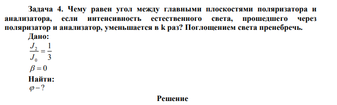 Чему равен угол между главными плоскостями поляризатора и анализатора, если интенсивность естественного света, прошедшего через поляризатор и анализатор, уменьшается в k раз? 