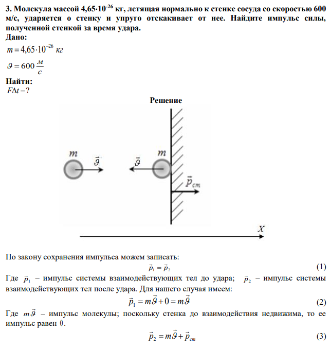 Молекула массой 4,6510-26 кг, летящая нормально к стенке сосуда со скоростью 600 м/с, ударяется о стенку и упруго отскакивает от нее. Найдите импульс силы, полученной стенкой за время удара.