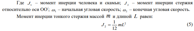 На скамье Жуковского стоит человек и держит в руках стержень вертикально по оси вращения скамьи. Скамья с человеком вращается с угловой скоростью ω1 = 1 рад/с. С какой угловой скоростью ω2 будет вращаться скамья с человеком, если повернуть стержень так, чтобы он занял горизонтальное положение? Суммарный момент инерции человека и скамьи J1  5 кг м . Длина стержня L=2,4 м, масса m=8 кг. Считать, что центр масс стержня с человеком находится на оси платформы. 