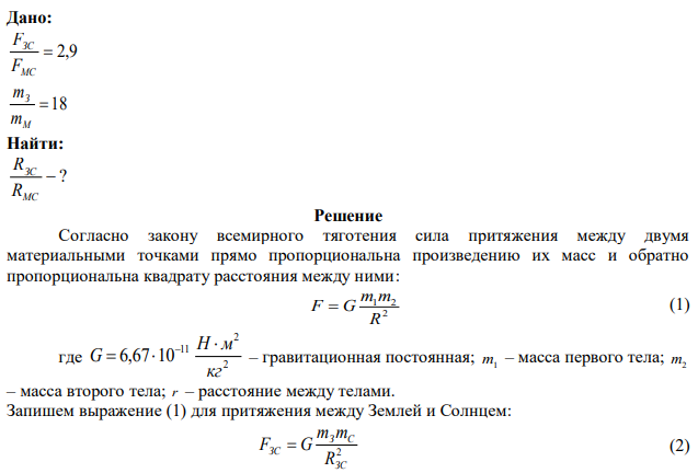 Сила притяжения Земли к Солнцу в 2,9 раза больше, чем сила притяжения Меркурия к Солнцу. Во сколько раз расстояние между Меркурием и Солнцем меньше расстояния между Землей и Солнцем, если масса Земли в 18 раз больше массы Меркурия?  