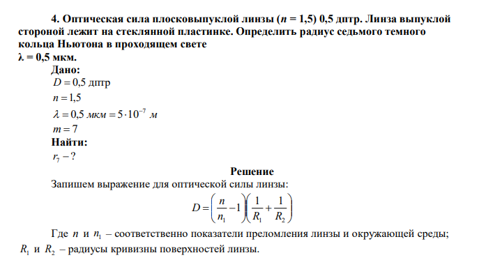  Оптическая сила плосковыпуклой линзы (n = 1,5) 0,5 дптр. Линза выпуклой стороной лежит на стеклянной пластинке. Определить радиус седьмого темного кольца Ньютона в проходящем свете λ = 0,5 мкм 