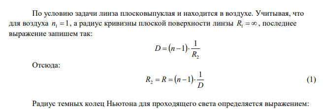  Оптическая сила плосковыпуклой линзы (n = 1,5) 0,5 дптр. Линза выпуклой стороной лежит на стеклянной пластинке. Определить радиус седьмого темного кольца Ньютона в проходящем свете λ = 0,5 мкм 