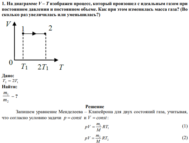На диаграмме V – T изображен процесс, который произошел с идеальным газом при постоянном давлении и постоянном объеме. Как при этом изменилась масса газа? (Во сколько раз увеличилась или уменьшилась?)  