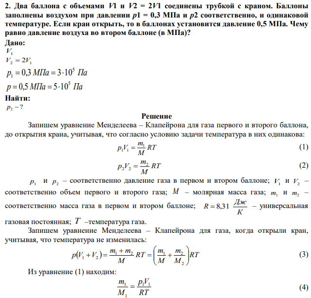 Два баллона с объемами V1 и V2 = 2V1 соединены трубкой с краном. Баллоны заполнены воздухом при давлении р1 = 0,3 МПа и р2 соответственно, и одинаковой температуре. Если кран открыть, то в баллонах установится давление 0,5 МПа. Чему равно давление воздуха во втором баллоне (в МПа)?  