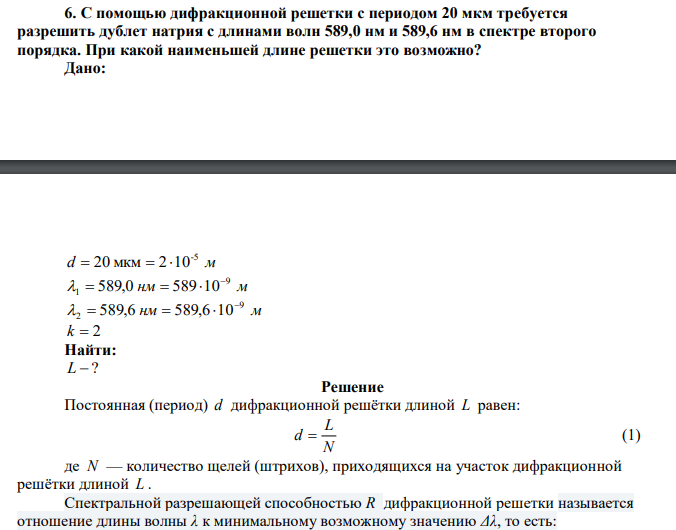  С помощью дифракционной решетки с периодом 20 мкм требуется разрешить дублет натрия с длинами волн 589,0 нм и 589,6 нм в спектре второго порядка. При какой наименьшей длине решетки это возможно? 