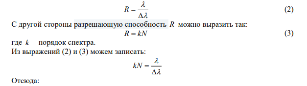  С помощью дифракционной решетки с периодом 20 мкм требуется разрешить дублет натрия с длинами волн 589,0 нм и 589,6 нм в спектре второго порядка. При какой наименьшей длине решетки это возможно? 