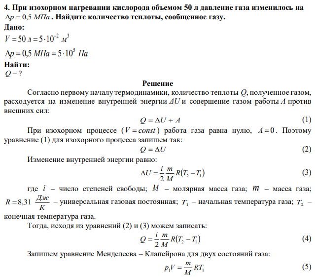 При изохорном нагревании кислорода объемом 50 л давление газа изменилось на p  0,5 МПа . Найдите количество теплоты, сообщенное газу.  