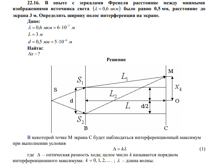 В опыте с зеркалами Френеля расстояние между мнимыми изображениями источника света   0,6 мкм было равно 0,5 мм, расстояние до экрана 3 м. Определить ширину полос интерференции на экране. 