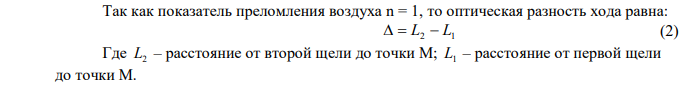 В опыте с зеркалами Френеля расстояние между мнимыми изображениями источника света   0,6 мкм было равно 0,5 мм, расстояние до экрана 3 м. Определить ширину полос интерференции на экране. 