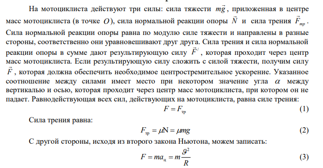 С какой максимальной скоростью может ехать мотоциклист, описывая дугу радиусом 90 м, если коэффициент трения скольжения равен 0,4? На какой угол от вертикального направления он должен при этом отклониться? 