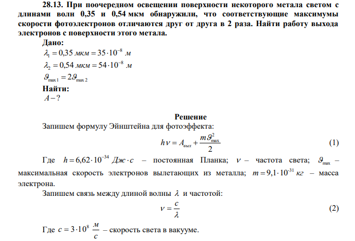 При поочередном освещении поверхности некоторого метала светом с длинами волн 0,35 и 0,54 мкм обнаружили, что соответствующие максимумы скорости фотоэлектронов отличаются друг от друга в 2 раза. Найти работу выхода электронов с поверхности этого метала. 