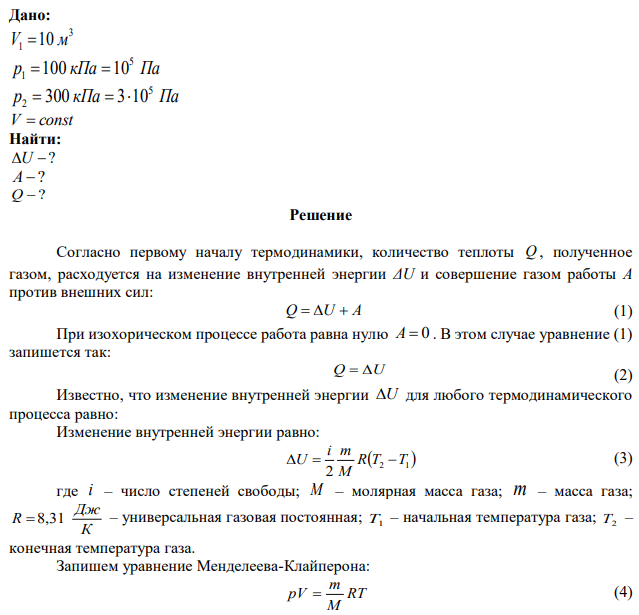 Водород занимает объем 3 1 V 10 м при давлении р1 = 100 кПа. Газ нагрели при постоянном объеме до давления р2 = 300 кПа. Определите изменение внутренней энергии U газа, работу газа А, теплоту Q, сообщенную газу.  