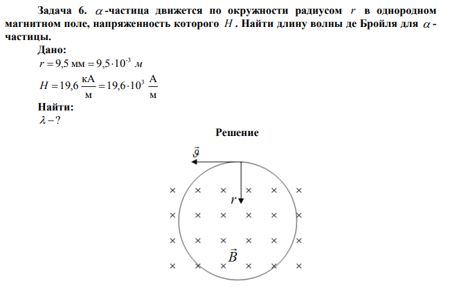  -частица движется по окружности радиусом r в однородном магнитном поле, напряженность которого H .