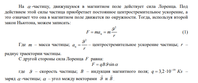  -частица движется по окружности радиусом r в однородном магнитном поле, напряженность которого H .