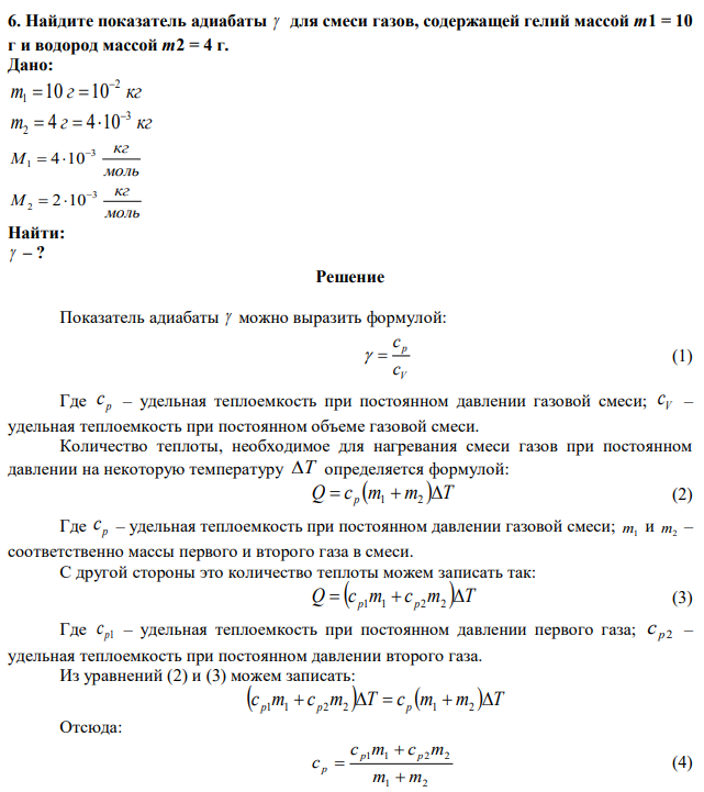 Найдите показатель адиабаты  для смеси газов, содержащей гелий массой m1 = 10 г и водород массой m2 = 4 г.  