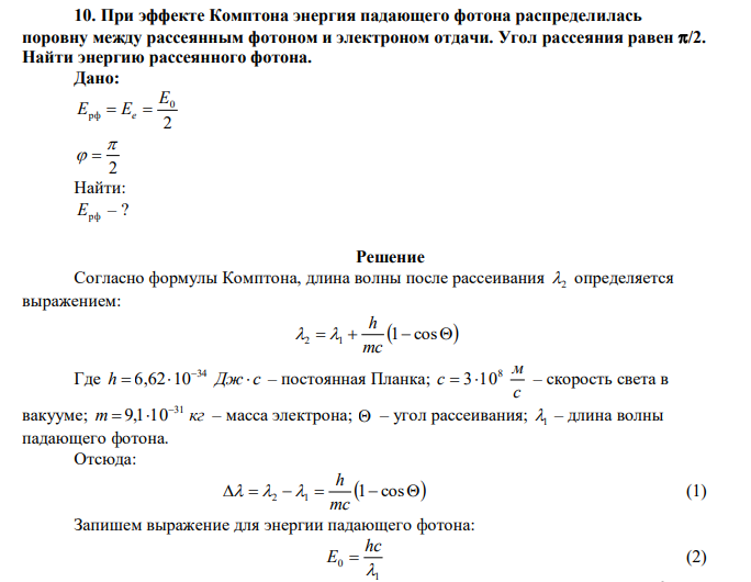  При эффекте Комптона энергия падающего фотона распределилась поровну между рассеянным фотоном и электроном отдачи. Угол рассеяния равен /2. Найти энергию рассеянного фотона. 