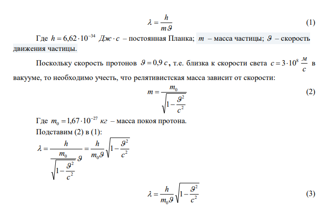 Найти дебройлевскую длину волны протонов, движущихся со скоростью 0,9с (где с – скорость света). Во сколько раз изменится эта длина волны, если кинетическая энергия протона уменьшится в 1000 раз? 