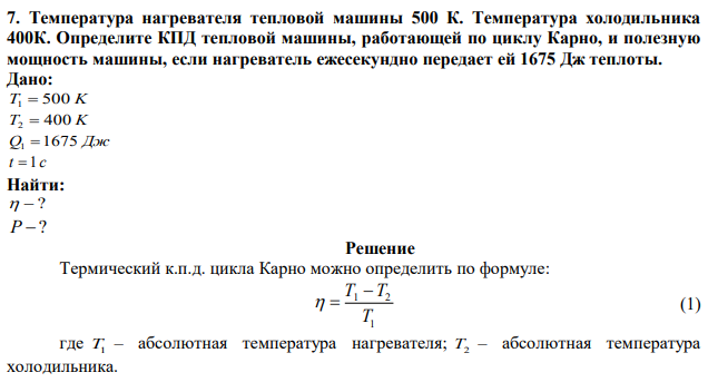 Температура нагревателя тепловой машины 500 К. Температура холодильника 400К. Определите КПД тепловой машины, работающей по циклу Карно, и полезную мощность машины, если нагреватель ежесекундно передает ей 1675 Дж теплоты.  