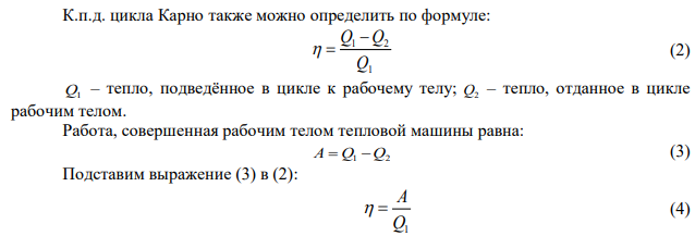 Температура нагревателя тепловой машины 500 К. Температура холодильника 400К. Определите КПД тепловой машины, работающей по циклу Карно, и полезную мощность машины, если нагреватель ежесекундно передает ей 1675 Дж теплоты.  