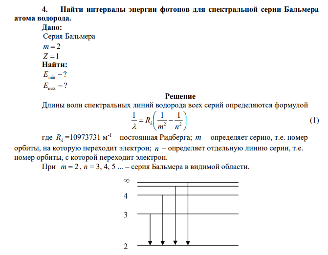  Найти интервалы энергии фотонов для спектральной серии Бальмера атома водорода. 