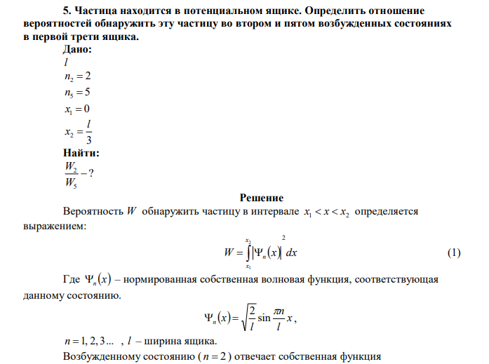  Частица находится в потенциальном ящике. Определить отношение вероятностей обнаружить эту частицу во втором и пятом возбужденных состояниях в первой трети ящика 