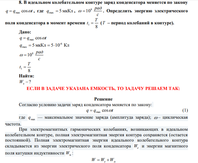 В идеальном колебательном контуре заряд конденсатора меняется по закону q q cost  max , где qmax  5 мкКл , с 8 рад  10 .