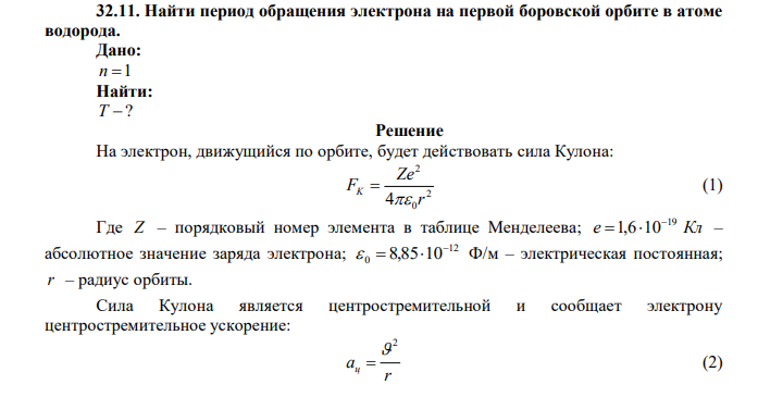 Найти период обращения электрона на первой боровской орбите в атоме водорода. 