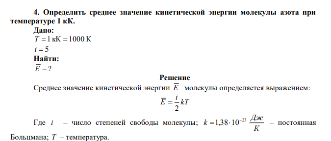 Определить среднее значение кинетической энергии молекулы азота при температуре 1 кК. 