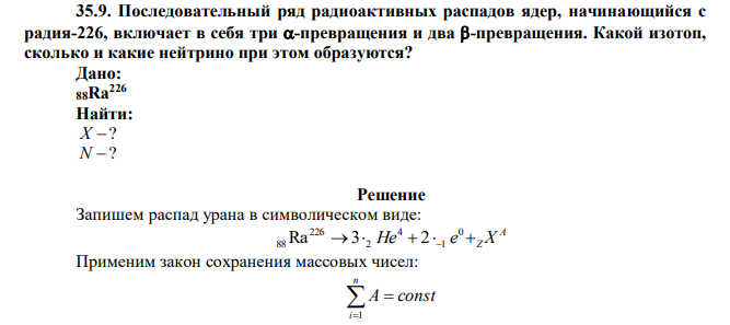 Последовательный ряд радиоактивных распадов ядер, начинающийся с радия-226, включает в себя три -превращения и два -превращения. Какой изотоп, сколько и какие нейтрино при этом образуются? 