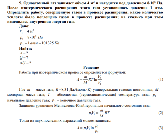 Одноатомный газ занимает объем 4 м3 и находится под давлением 8105 Па. После изотермического расширения этого газа установилось давление 1 атм. Определить работу, совершенную газом в процессе расширения; какое количество теплоты было поглощено газом в процессе расширения; на сколько при этом изменилась внутренняя энергия газа. 