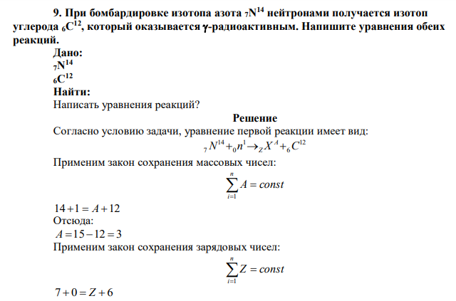  При бомбардировке изотопа азота 7N 14 нейтронами получается изотоп углерода 6C 12, который оказывается -радиоактивным. Напишите уравнения обеих реакций. 