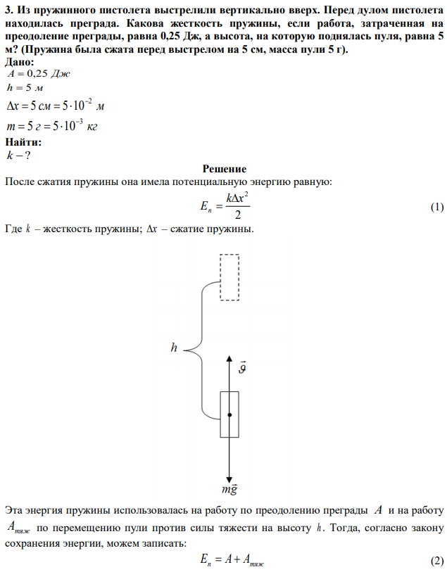Из пружинного пистолета выстрелили вертикально вверх. Перед дулом пистолета находилась преграда. Какова жесткость пружины, если работа, затраченная на преодоление преграды, равна 0,25 Дж, а высота, на которую поднялась пуля, равна 5 м? (Пружина была сжата перед выстрелом на 5 см, масса пули 5 г). 