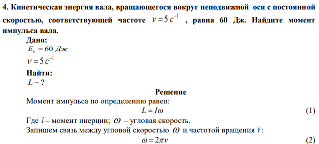 Кинетическая энергия вала, вращающегося вокруг неподвижной оси с постоянной скоростью, соответствующей частоте 1 5    c , равна 60 Дж. Найдите момент импульса вала.