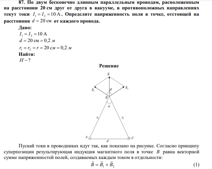 По двум бесконечно длинным параллельным проводам, расположенным на расстоянии 20 см друг от друга в вакууме, в противоположных направлениях текут токи I 1  I 2 10 А .