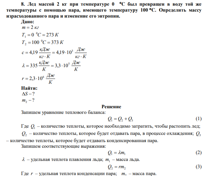 Лед массой 2 кг при температуре 0 С был превращен в воду той же температуры с помощью пара, имеющего температуру 100 С. Определить массу израсходованного пара и изменение его энтропии. 