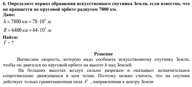 Определите период обращения искусственного спутника Земли, если известно, что он вращается по круговой орбите радиусом 7800 км. 