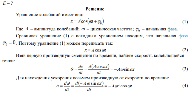 Материальная точка массой m = 20 г колеблется с периодом 0,5 с и амплитудой 2 см. Определите полную энергию колебания точки. 